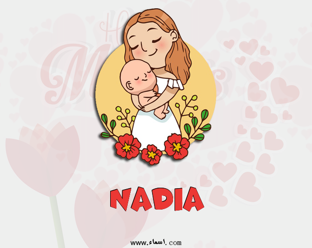إسم Nadia مكتوب على عيد الأم